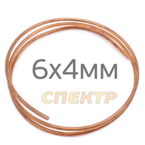 Трубка МЕДНАЯ (1пм) 6мм (стенка 0,8мм) (max 15бар, -20..+70°С) для ...