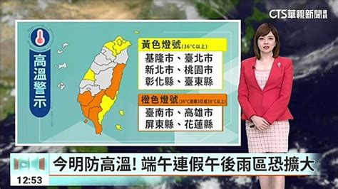 今明防高溫！ 端午連假午後雨區恐擴大─影片 Dailymotion