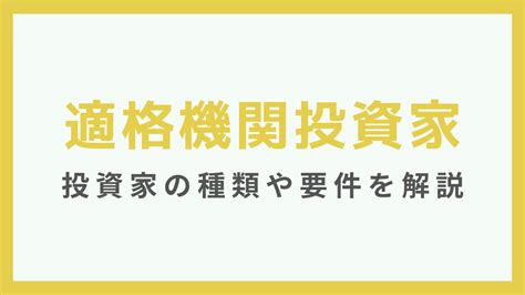 適格機関投資家とは？投資家の種類や要件解説 永田町リーガルアドバイザー株式会社