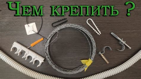 Крепеж для гофры и кабеля. Что использовать? - YouTube