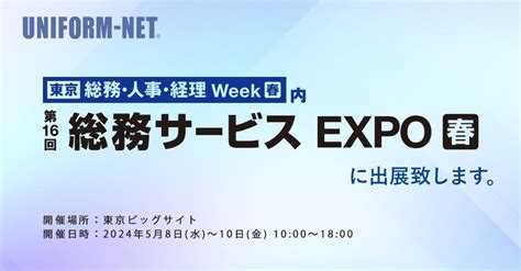 総務部のための展示会『第16回総務サービスexpo春 ビッグサイト・58～510』出展のお知らせ 株式会社ユニフォームネットの