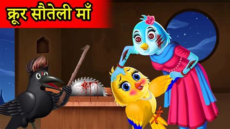 सौतेली चिड़िया Chidiya Wala Cartoon Tuni Chidiya Ki Kahani