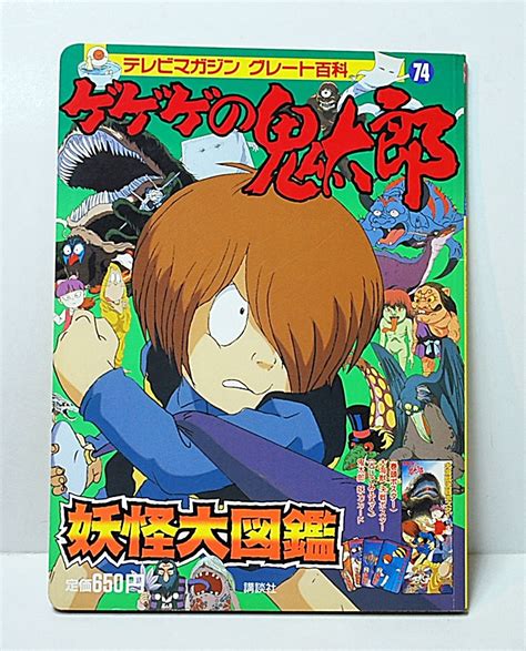 1996年 グレート百科 絵本 ゲゲゲの鬼太郎 74 妖怪大図鑑 ポスター 金ピカカード等付 講談社 水木プロ 東映動画 絵本一般 ｜売買さ