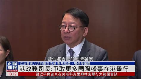 香港政务司司长：争取更多国际盛事在港举行凤凰网视频凤凰网