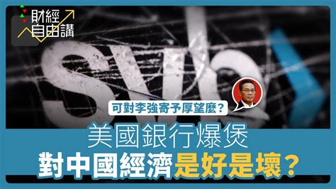 【財經自由講】美國銀行爆煲，對中國經濟是好是壞？ — Rfa 自由亞洲電台粵語部