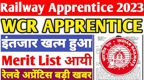 Railway Apprentice 2023 WCR Railway Apprentice Merit List रलव