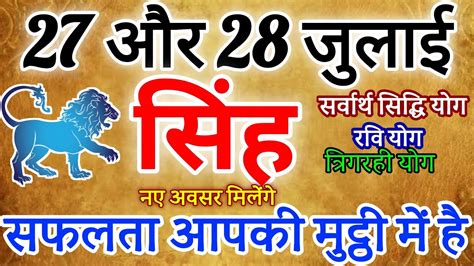 सिंह राशि 27 जुलाई ओर 28 जुलाई 2024 राशिफल ।सफलता आपकी मुट्ठी में Singh