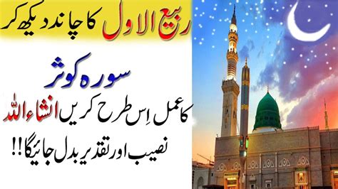 Rabi Ul Awwal K Chand Ka Khas Amal Rabi Ul Awwal Ka Mahine Ka