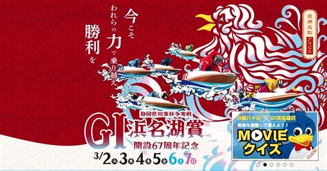 「競艇予想・浜名湖」g1浜名湖賞 開設67周年記念 静岡県知事杯争奪戦初日レース予想 ボートレース・競馬無料予想サイト「フネトーーク」｜