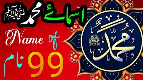 Asma E Nabi Saw 99 Names Of Prophet Muhammad Pbuh محمد کے 99