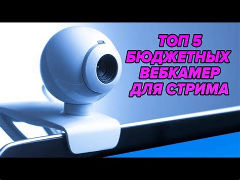 ТОП 5 БЮДЖЕТНЫХ ВЕБ КАМЕР ДЛЯ СТРИМА - YouTube