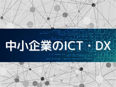 中小企業のデジタル化はなぜ進まない？理由と推進メリット、dxとの関係を解説 きらぼしコンサルティング