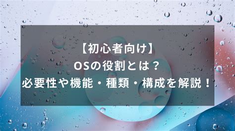 Osの役割とは？必要性や機能・種類・構成を解説！【初心者向け】 ウェブカツblog