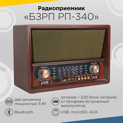 Радиоприемник "БЗРП РП-340", УКВ 64-108МГц, СВ, КВ, корпус МДФ, 4*R20 ...