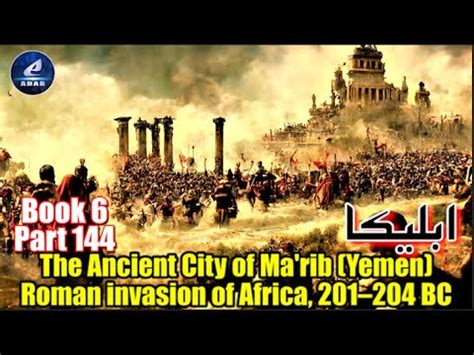 Part 144 Ableeka The Ancient City Of Ma Rib Yemen Roman