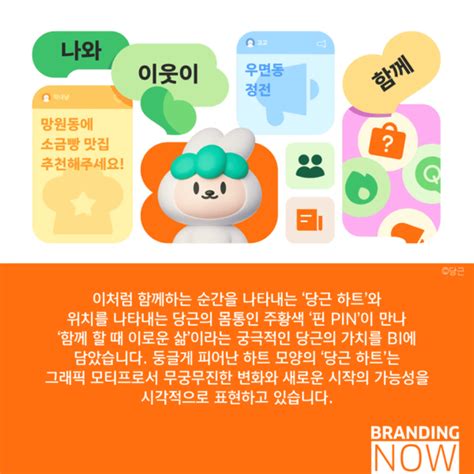 다채롭고 풍요로워진 당근마켓 리브랜딩 이제는 그냥 ‘당근 스톤브랜드컨설팅