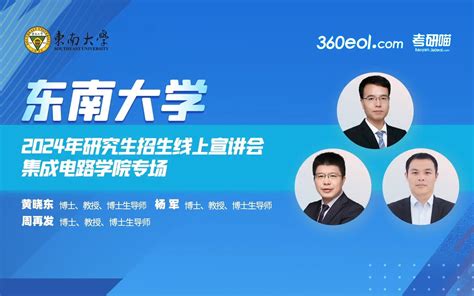 【360eol考研喵】东南大学2024年研究生招生线上宣讲会—电子科学与工程学院 Bilibilib站无水印视频解析——yiuios易柚斯