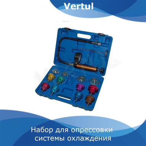 Набор для опрессовки системы охлаждения 14 предметов Vertul VR50180 ...