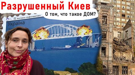 РАЗРУШЕННЫЙ КИЕВ. Осень-Зима 2022. - YouTube