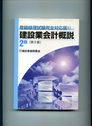 『建設業会計概説―登録経理試験完全対応版 2級』｜感想・レビュー 読書メーター