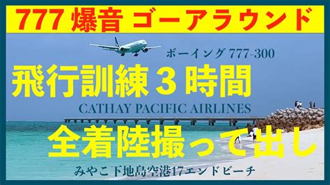 【cathaypacific】國泰航空 ボーイング777 300 爆音ゴーアラウンド キャセイパシフィック航空のタッチアンドゴー飛行訓練3時間