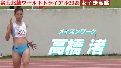 高橋渚 メイスンワーク 女子走高跳 富士北麓ワールドトライアル2023 Youtube