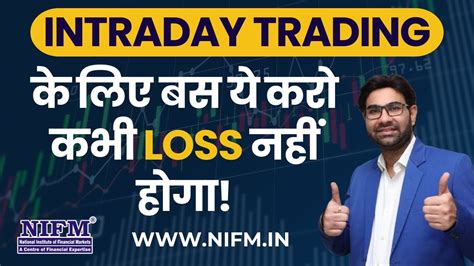 Intraday Trading के लिए बस ये करो कभी Loss नहीं होगा L Intraday