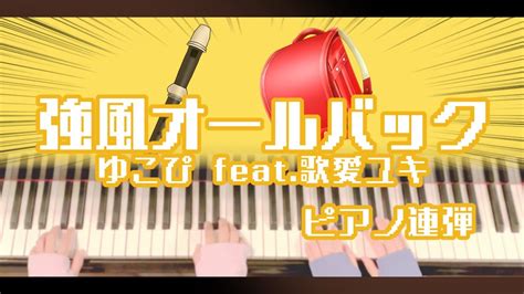 【ピアノ連弾歌詞付き】強風オールバックゆこぴ Feat歌愛ユキvocaloid Youtube