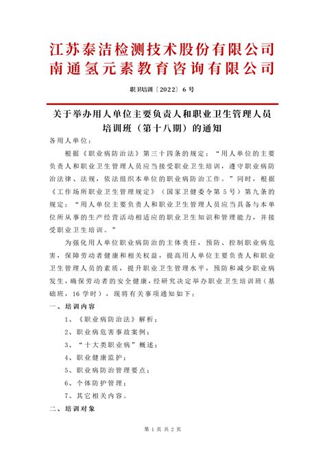 关于举办用人单位主要负责人和职业卫生管理人员培训班（第18期）的通知 南通氢元素教育咨询有限公司