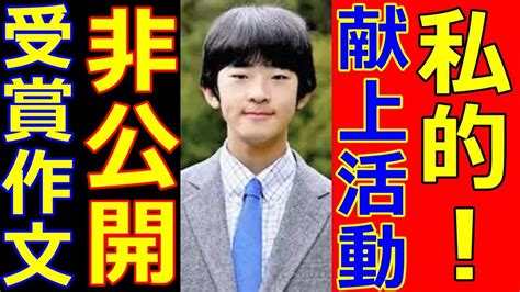 悠仁さま佳作の作文にも盗作疑惑！トンボと私を非公開も紀子さまは東京大学を強行に爆笑！秋篠宮さまは広島で献上活動！愛子さまの作品が国連からも評価