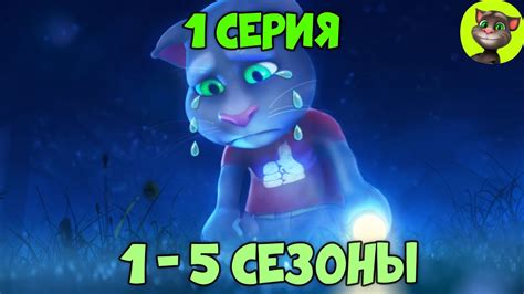 Говорящий Том и Друзья | 1 серия ВСЕХ СЕЗОНОВ (на русском) - YouTube