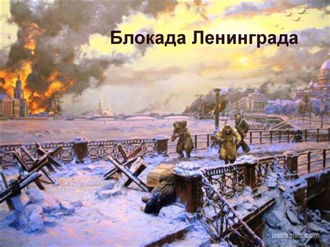Блокада Ленинграда - презентация онлайн