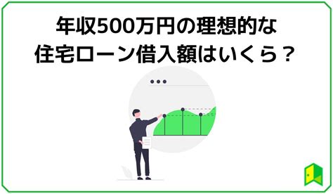 世帯年収500万円の理想の住宅ローン借入額は？借入可能額・平均的な借入額と併せて解説｜いろはにマネー