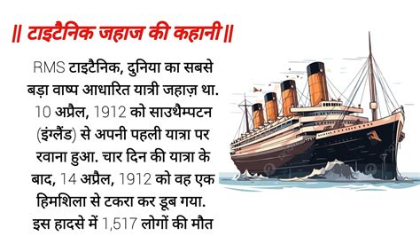 टइटनक जहज क कहन डबन क हद कहन Titanic Jahaj Ki