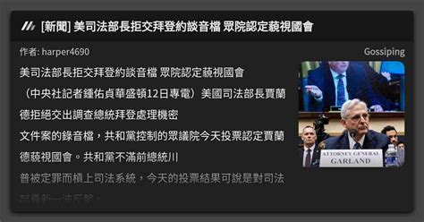 新聞 美司法部長拒交拜登約談音檔 眾院認定藐視國會 看板 Gossiping Mo Ptt 鄉公所