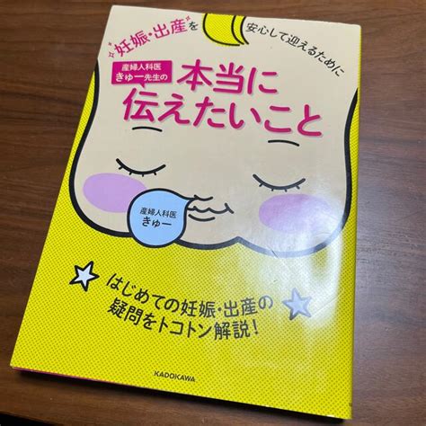 妊娠・出産を安心して迎えるために産婦人科医きゅ－先生の本当に伝えたいことの通販 By あさこ S Shop｜ラクマ