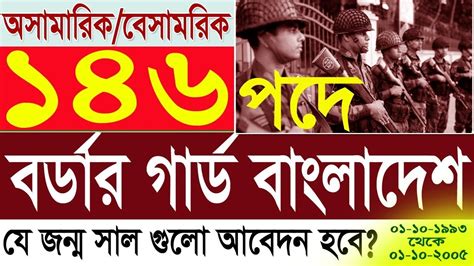 BGB বরডর গরড বলদশ বজব নযগ ২০২৩ Border Guard Bangladesh