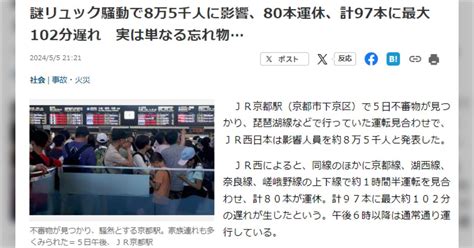 Gwに京都駅で四塩化一黄酸と書かれた謎リュック騒動で8万5千人に影響、80本運休、計97本に最大102分の遅れ、しかし実は単なる忘れ物だった