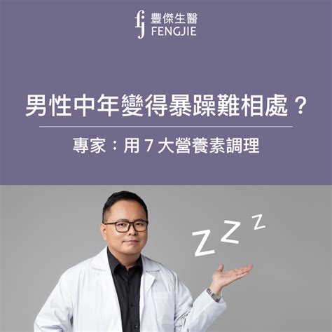 男性中年期：中年男性如何睡得更好？賴博士教你度過「中年危機」