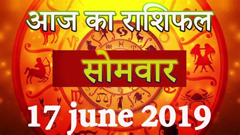 Aaj Ka Rashifal 17 June 2019 Dainik Rashifal Hindi Today Horoscope Abhishek Bhatnagar