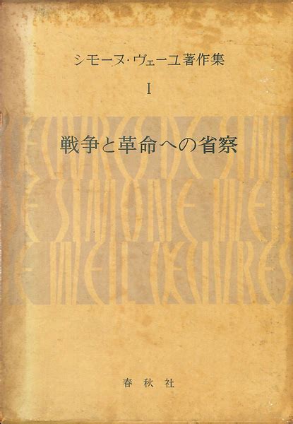 戦争と革命への省察 初期評論集 シモーヌ・ヴェイユ著作集1橋本一明 ほか 訳 有よみた屋 吉祥寺店 古本、中古本、古書籍の通販