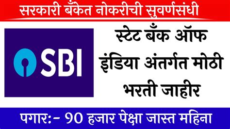 स्टेट बँक ऑफ इंडिया अंतर्गत निघाली या पदासाठी मोठी बंपर भरती मिळणार 90 हजार पेक्षा जास्त पगार