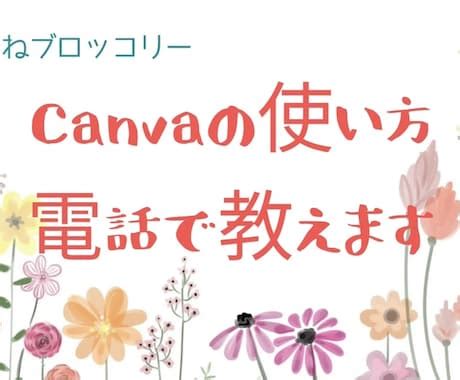 初心者さん限定Canvaの使い方電話で教えます 初心者さんでも簡単にデザインできる資料作成にもどうぞ