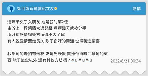 如何製造驚喜給女友🤔 感情板 Dcard