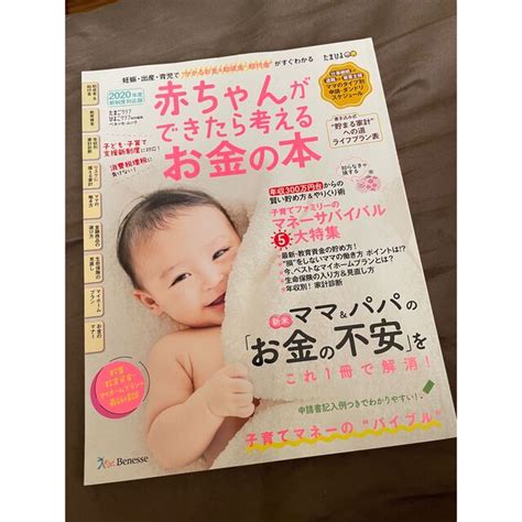 Benesse 赤ちゃんができたら考えるお金の本 妊娠・出産・育児で“かかるお金＆助成金・給付金の通販 By Jias Shop