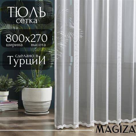 Тюль Magiza 14239__1, Полиэстер, Сетка, 270х800 см - купить в интернет ...