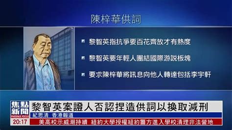 黎智英案证人陈梓华否认捏造供词以换取减刑凤凰网视频凤凰网