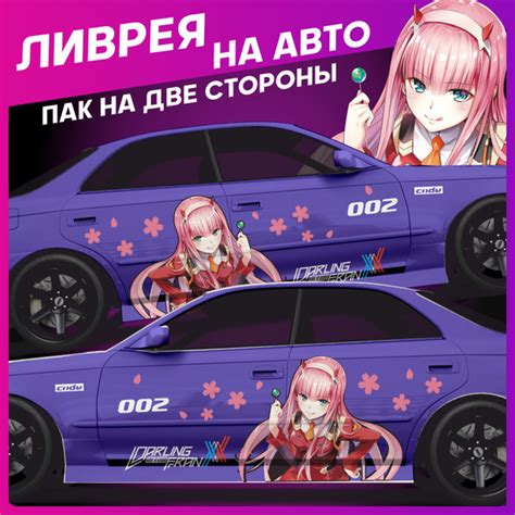 Наклейки на авто ливрея Аниме Zero Two 170х65 см - купить по выгодным ...