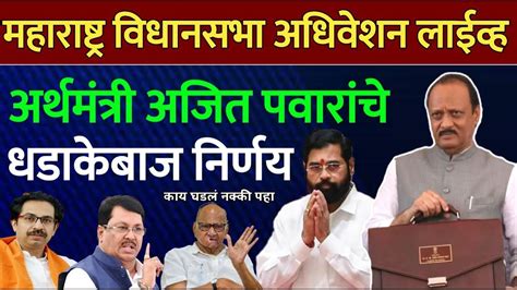 🛑live महाराष्ट्र विधानसभेचं पावसाळी अधिवेशन Maharashtra Assembly