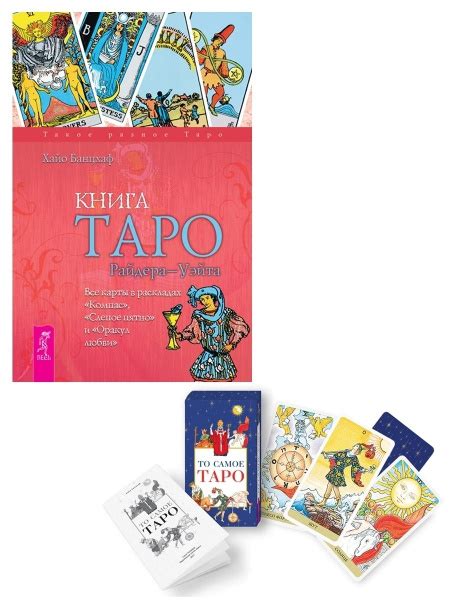 То самое Таро (78 карт) + Книга Таро Райдера-Уэйта | Банцхаф Хайо ...
